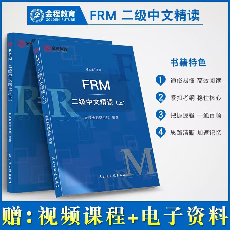 金程FRM二级中文精读配合notes考试