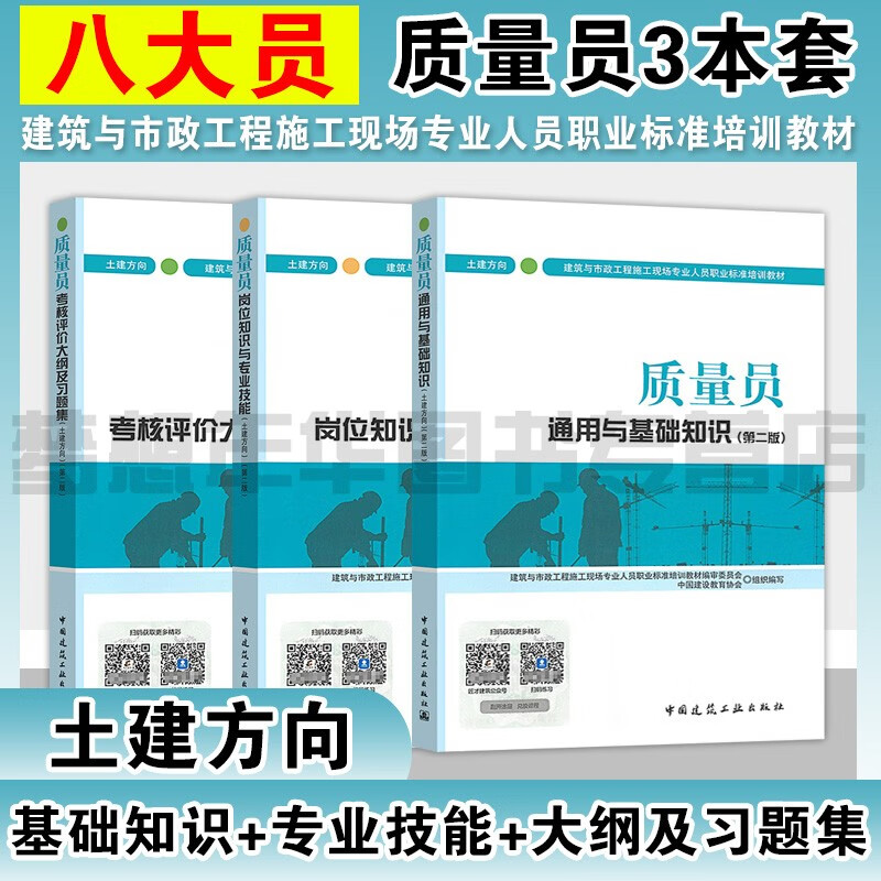 八大员质量员（土建方向）第二版全套3本 通用与基础知识+岗位知识与专业技能+考核评价大纲及习题集