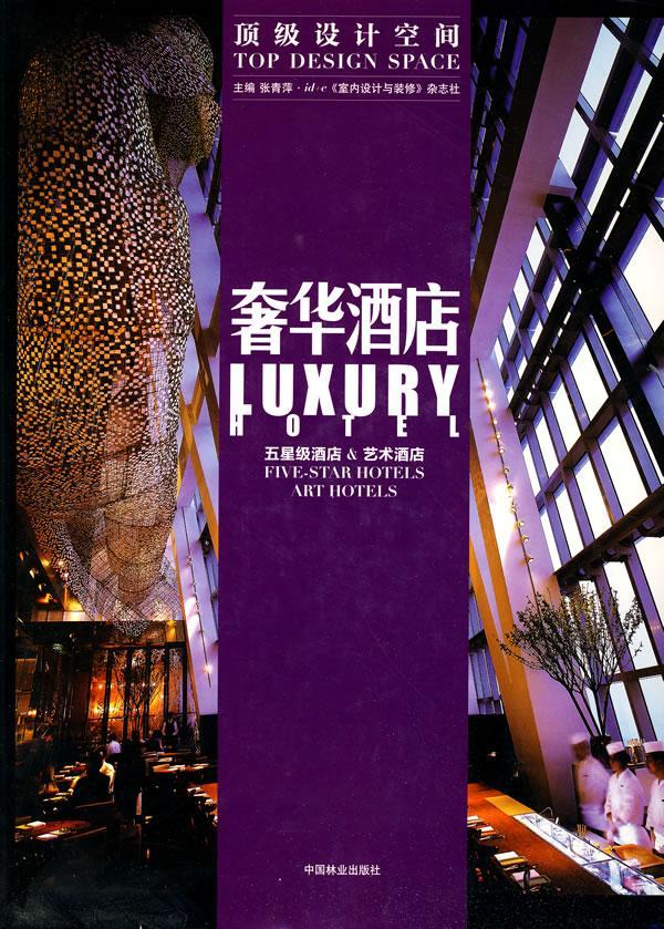 设计空间—酒店/张青萍/建筑/9787503858024