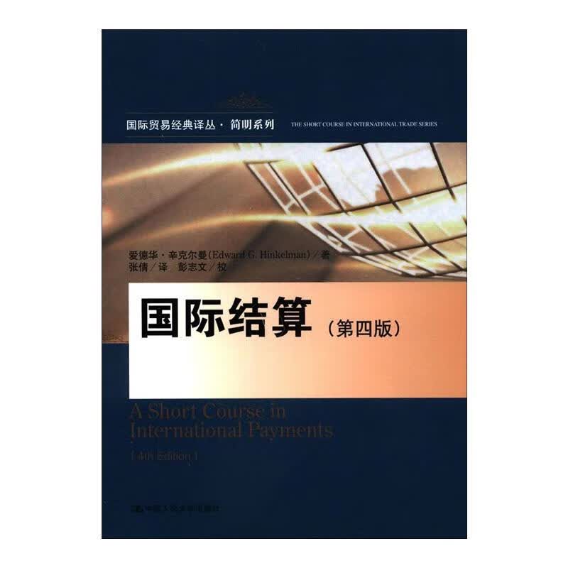 国际结算(第4版)