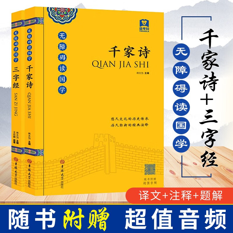 千家诗+三字经 无障碍读国学（附带音频）
