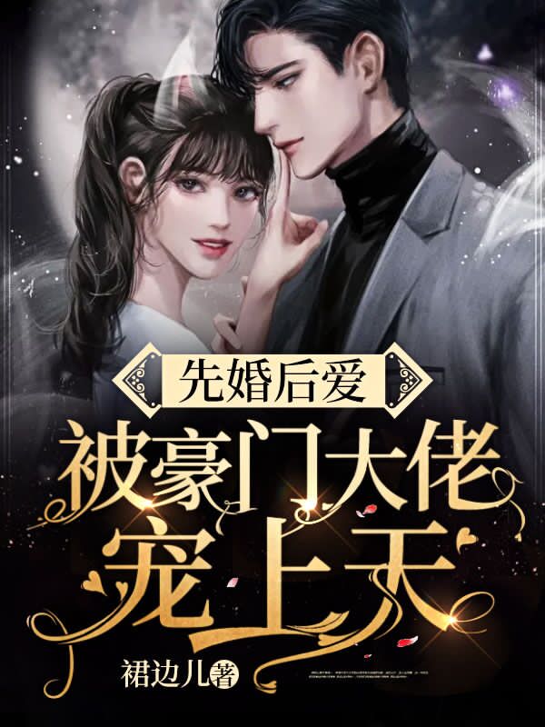 先婚后爱,被豪门大佬宠上天