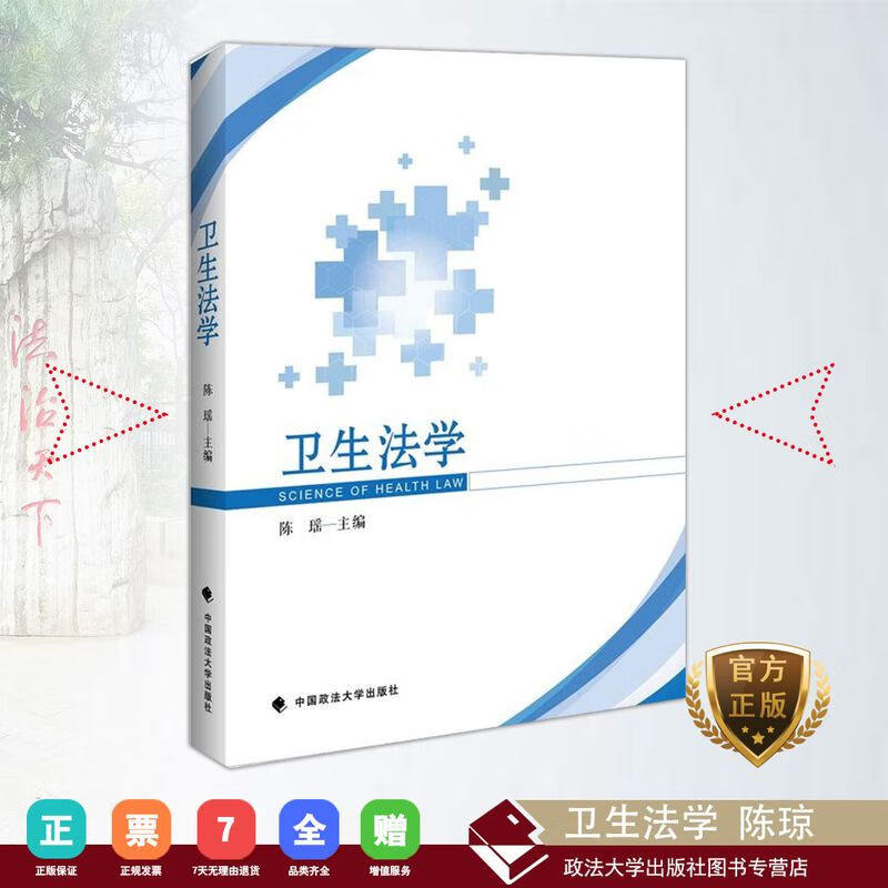 【正版】卫生法学//中国政法大学出版社/陈瑶/7562080623