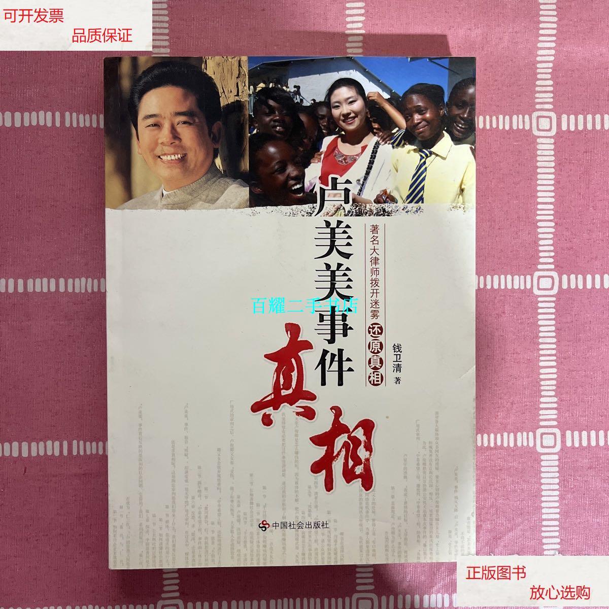 【二手9成新】卢美美事件真相 /钱卫清 中国社会出版社
