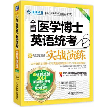 2014全国医学博士英语统考实战演练 9787111447801【正版 可开发票】