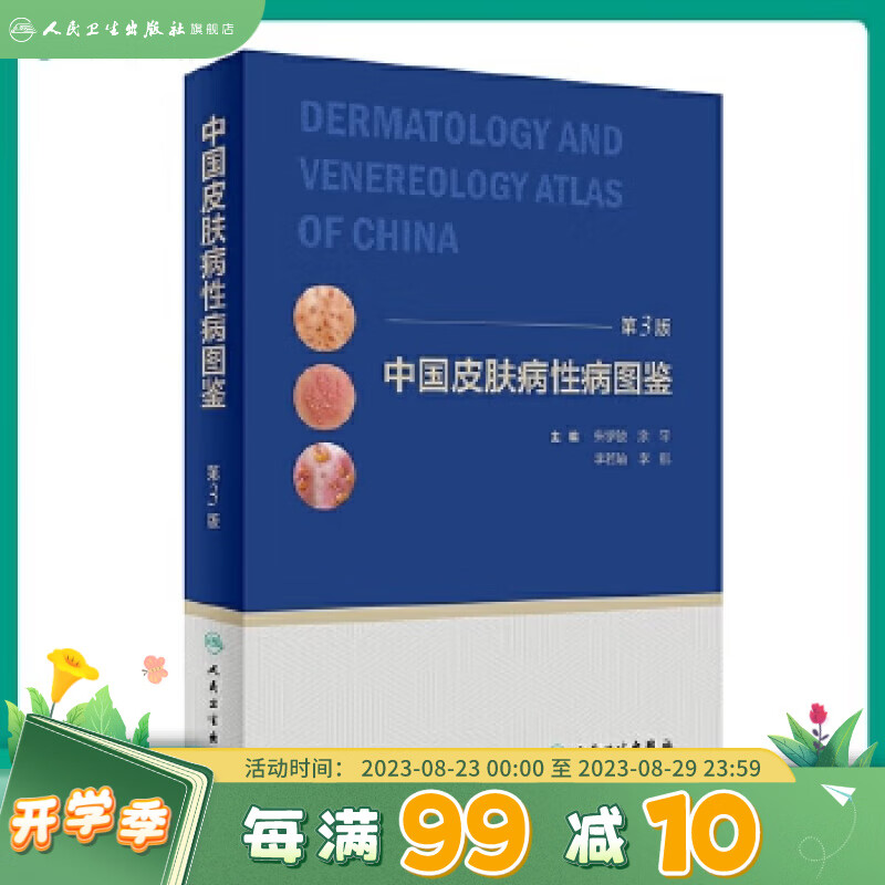 中国皮肤病性病图鉴 朱学骏白癜风痤疮病因与实用治疗皮肤性病学科医学美容中国临床皮肤病学管理书籍专业知识病理医生皮肤病书籍