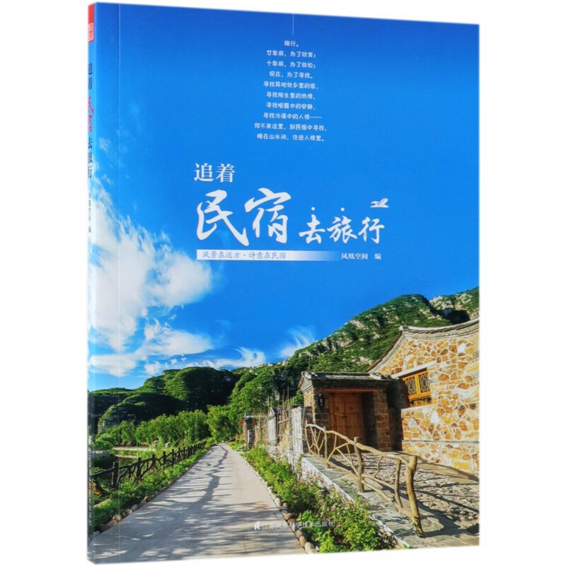 追着民宿去旅行
