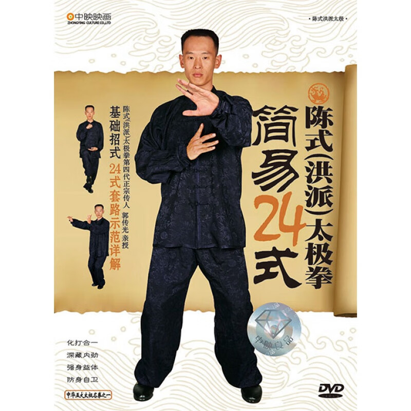陈式(洪派)太极拳简易24式(dvd)教学视频 核心24式全程演练 光盘版