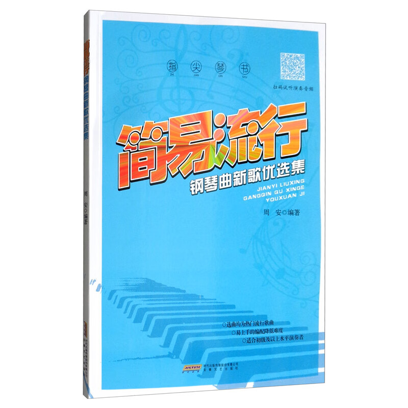 指尖琴书：简易流行钢琴曲新歌优选集