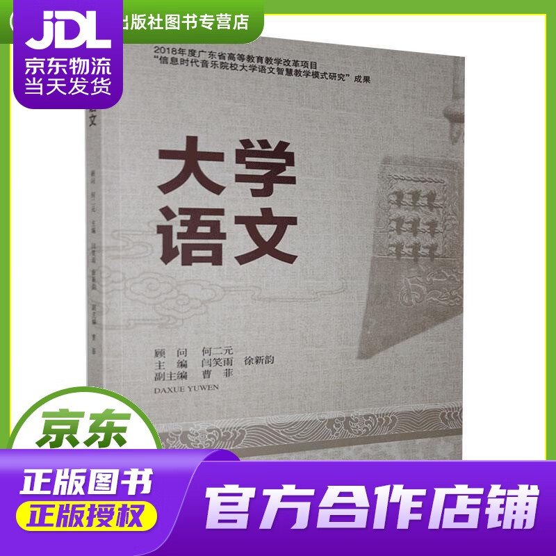 【正版图书 京东配送】大学语文 上海交通大学出版社 9787313230652