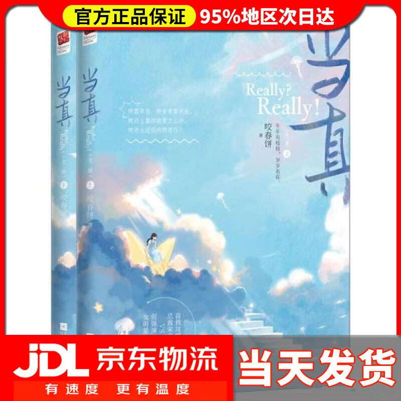 【 送货上门】当真(全二册) 咬春饼 江苏凤凰文艺出版社 978755945583