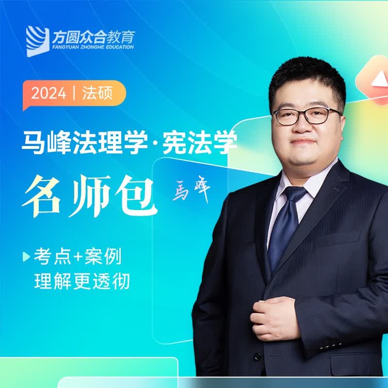 众合法硕联考2024 法律硕士联考一本通教材历年真题背诵宝典考试分析 法硕法学 法硕非法学考试分析综合课岳业鹏民法车润海刑法马峰宪法学法理学龚成思法制史 马峰-法理&宪法学2本