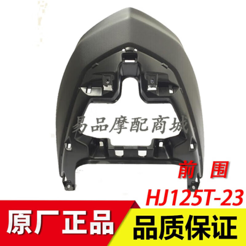 适用于适用豪爵新悦星全车外壳HJ125T-23面板大灯总成灯箱前围边条侧盖 T-23前围一个