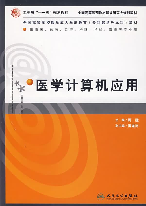 医学计算机应用