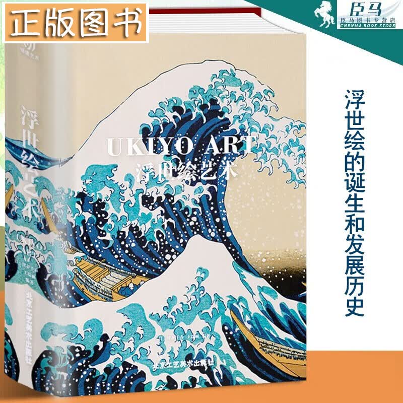 【8开珍藏大开本】浮世绘艺术 江户三百年风情世事 征服莫奈梵高的伟大艺术 美人绘役者绘 日 有书至美