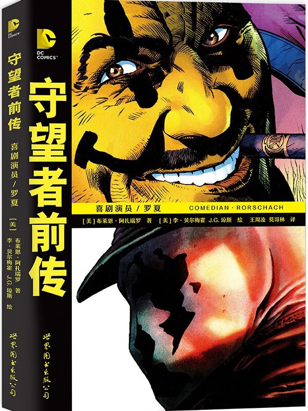 守望者前传:喜剧演员/罗夏 [before watchmen: comedian/rorschach]