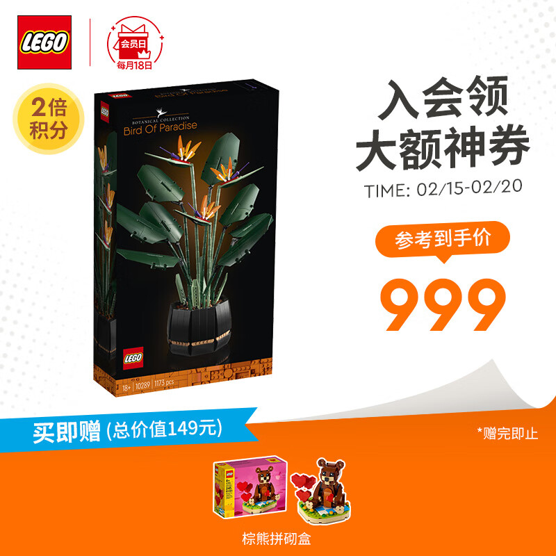 乐高(LEGO)积木 创意百变高手系列 2022年1月新品 18+ 男孩女孩玩具生日礼物 10289 天堂鸟