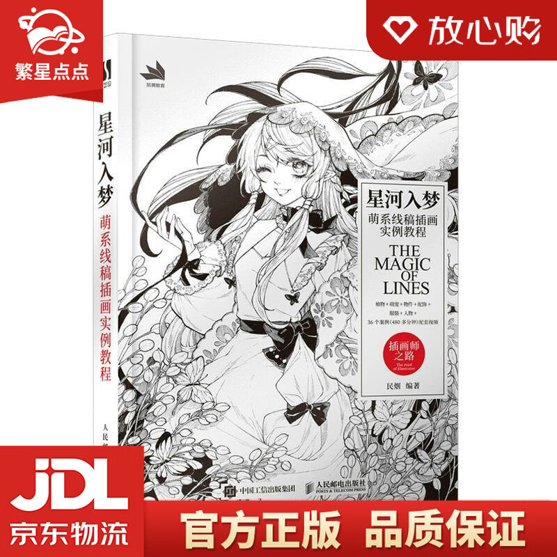 【全新正版包邮】星河入梦 萌系线稿插画实例教程 民烟 人民邮电出版