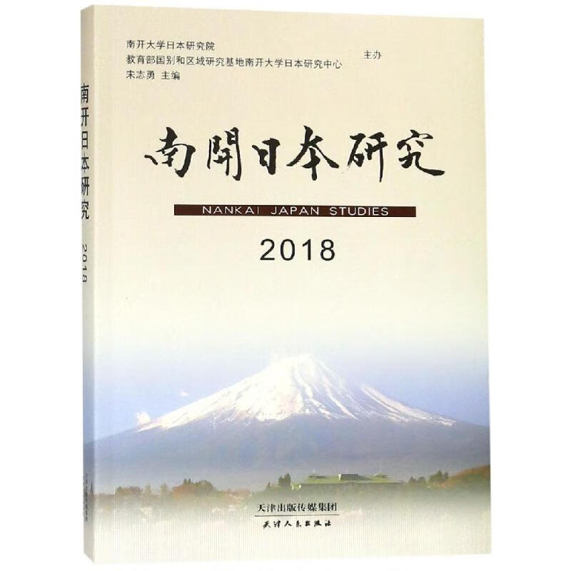南开日本研究(2018)