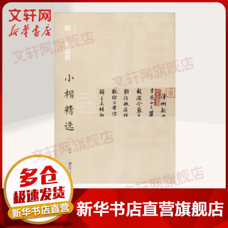 明黄道周小楷精选(2)
