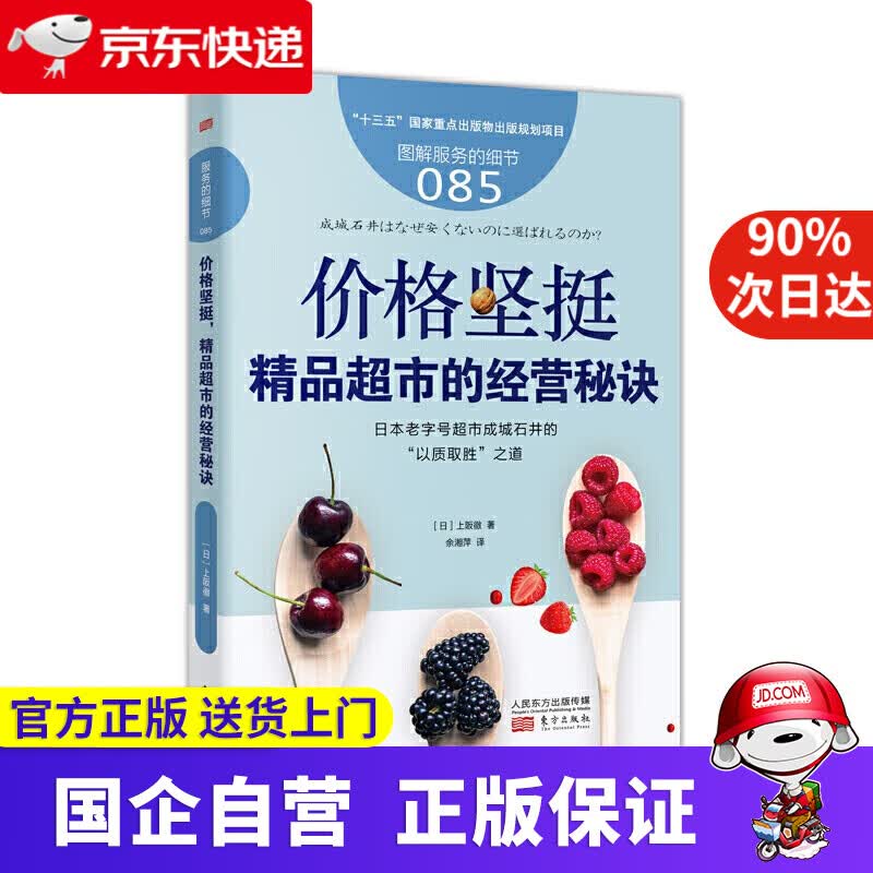 【新华书店】服务的细节085 价格坚挺，精品超市的经营秘诀 东方出版 9787520708951