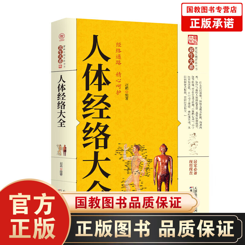【百元神劵】家庭实用百科全书养生大系：人体经络大全 中医养生穴位经络家庭养生保健百科常见病症穴位速查自我理疗自