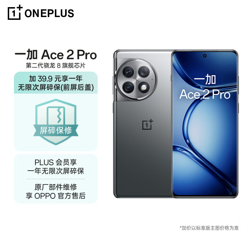 OPPO 一加 Ace 2 Pro 16GB+512GB 钛空灰 高通第二代骁龙 8 旗舰芯片 5G游戏手机【一年无限次屏碎保套装】