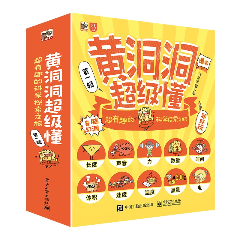 黄洞洞超级懂：超有趣的科学探索之旅(10册)3-6岁 课外读物 小学生物理启蒙 5-8岁小猛犸童书 暑期必读