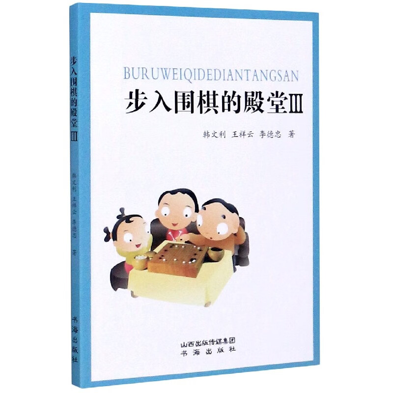 步入围棋的殿堂(Ⅲ)