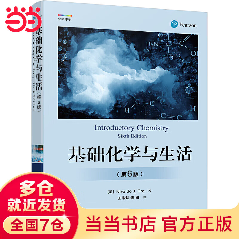 基础化学与生活（第6版）