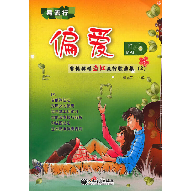 偏爱——吉他弹唱当红流行歌曲集(2)