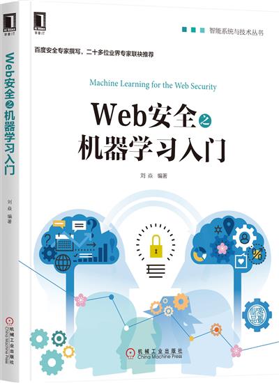正版 Web安全之机器学习入门刘焱|6417905