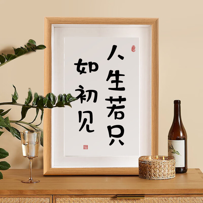 人生若只如初见唯美字画桌面装饰书法摆台客厅卧室新中式挂画 人生若