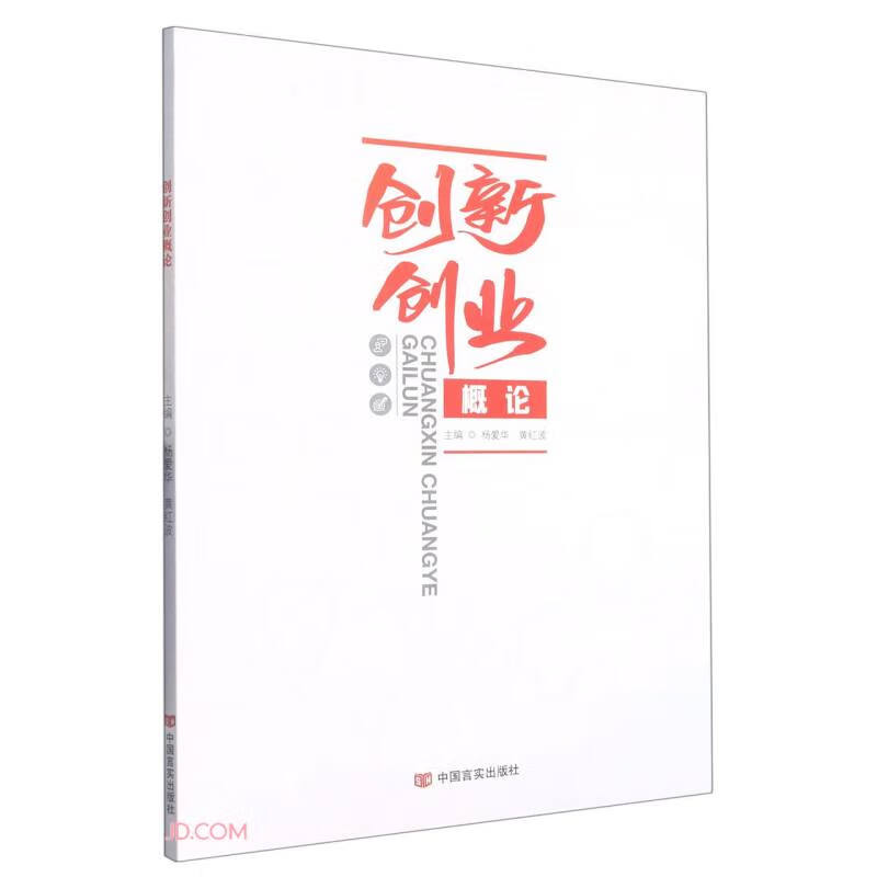 创新创业概论（双色）（微课） 9787517141655 中国言实 杨爱华，黄红波主编