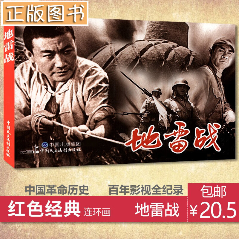 电影版地雷战连环画 正版小人书儿童老版经典绘本怀旧书籍 7080年代
