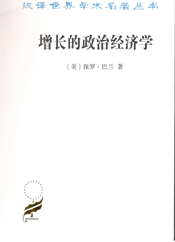 增长的政治经济学（汉译世界学术名著丛书）