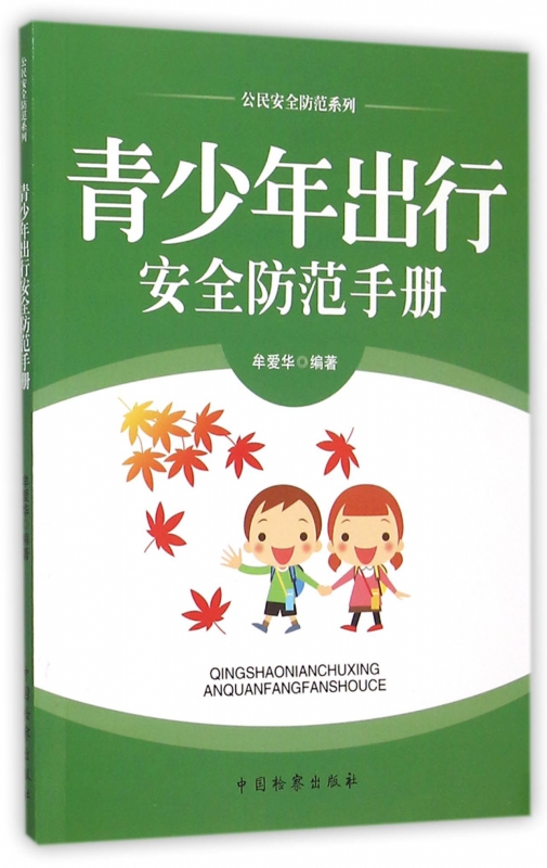 青少年出行安全防范手册/公民安全防范系列