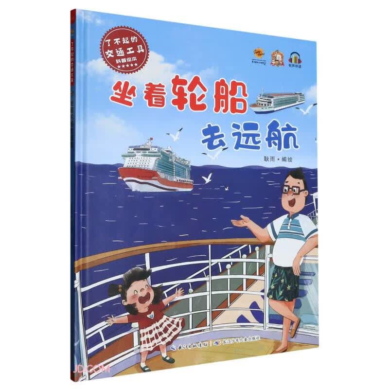 坐着轮船去远航(精)/了不起的交通工具科普绘本