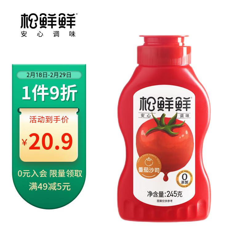 松鲜鲜番茄沙司0脂番茄酱零添加西红柿酱薯条意面酱儿童可食245g/瓶