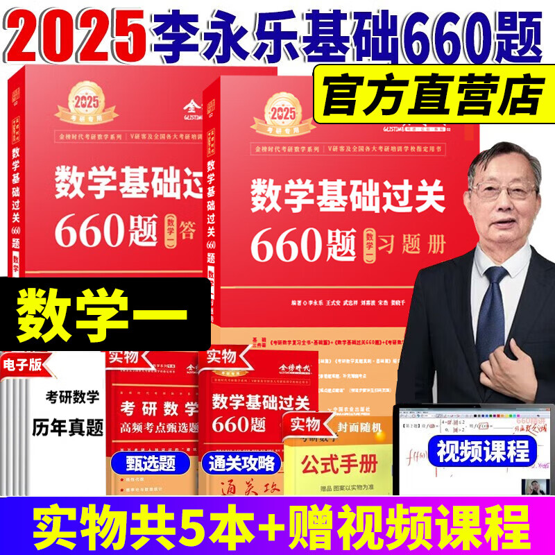 官方直营【赠视频】2025李永乐660题 武忠祥2025高数基础 复习全书基础篇武忠祥高等数学强化讲义李永乐线性代数讲义 金榜时代李永乐330题 2025李永乐考研数学660【数学一】