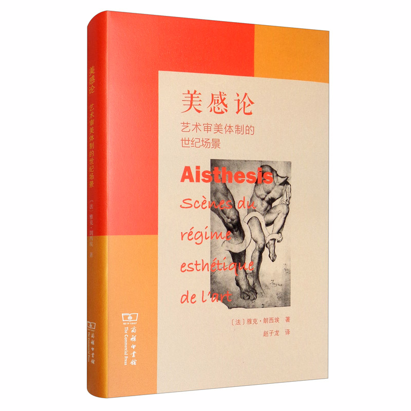 美感论:艺术审美体制的世纪场景 美感论艺术审美体制的世纪场景