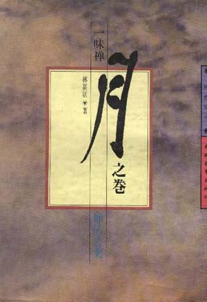 一味禅.月之卷.禅的公案 林新居