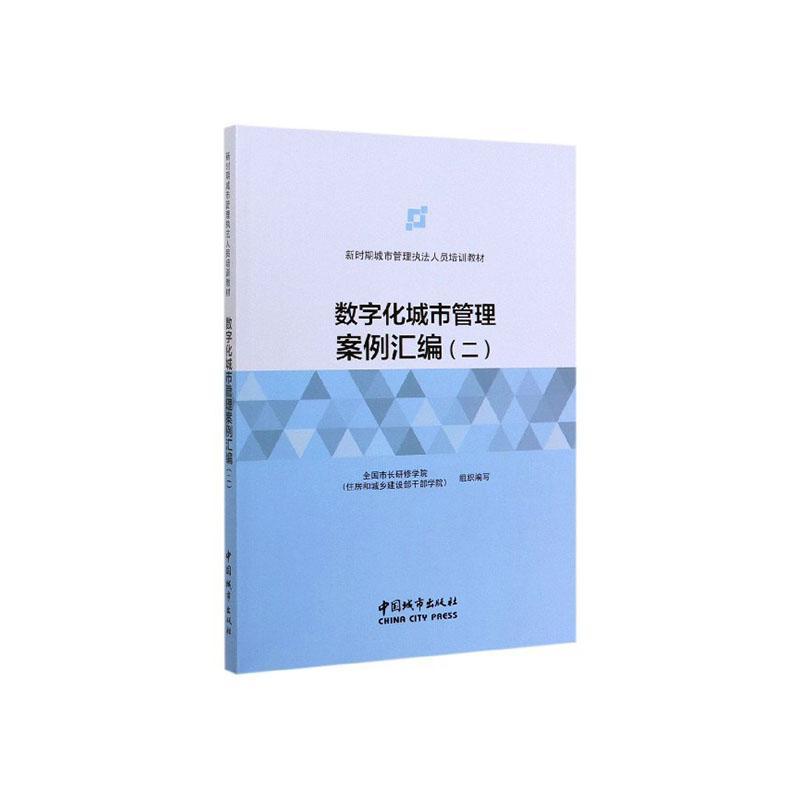 数字化城市管理案例汇编（二） 建筑 全国市长研修学院(住房和城乡建设部干部学院)组织编写 中国城市出
