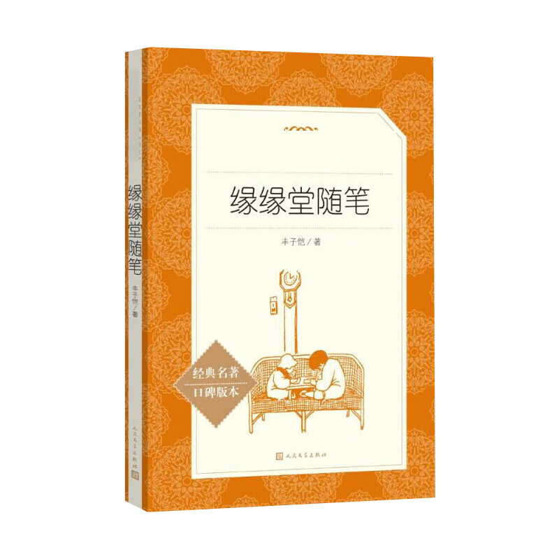 缘缘堂随笔 丰子恺 著 中国文学名著读物