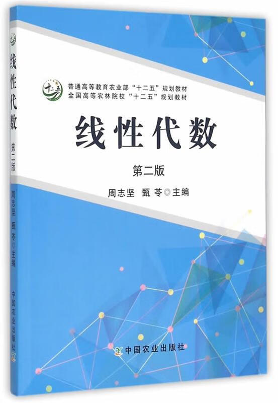 线性代数 周志坚,甄苓主编【正版图书】