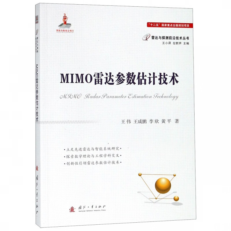 MIMO雷达参数估计技术/雷达与探测前沿技术丛书