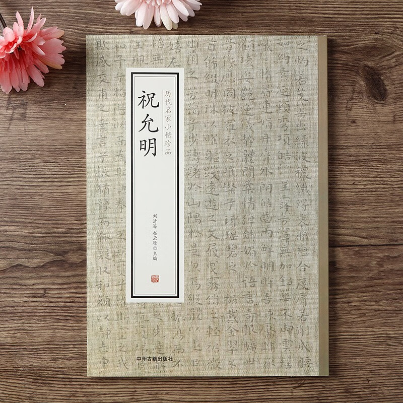 历代名家小楷珍品 祝允明