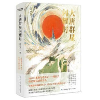 大唐群星闪耀时9787570224784