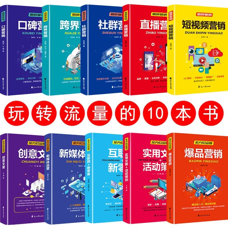 营销书籍10本短视频营销+新媒体运营+社群+口碑营销+创意文案策划书 运营 管理书籍 市场营销书籍