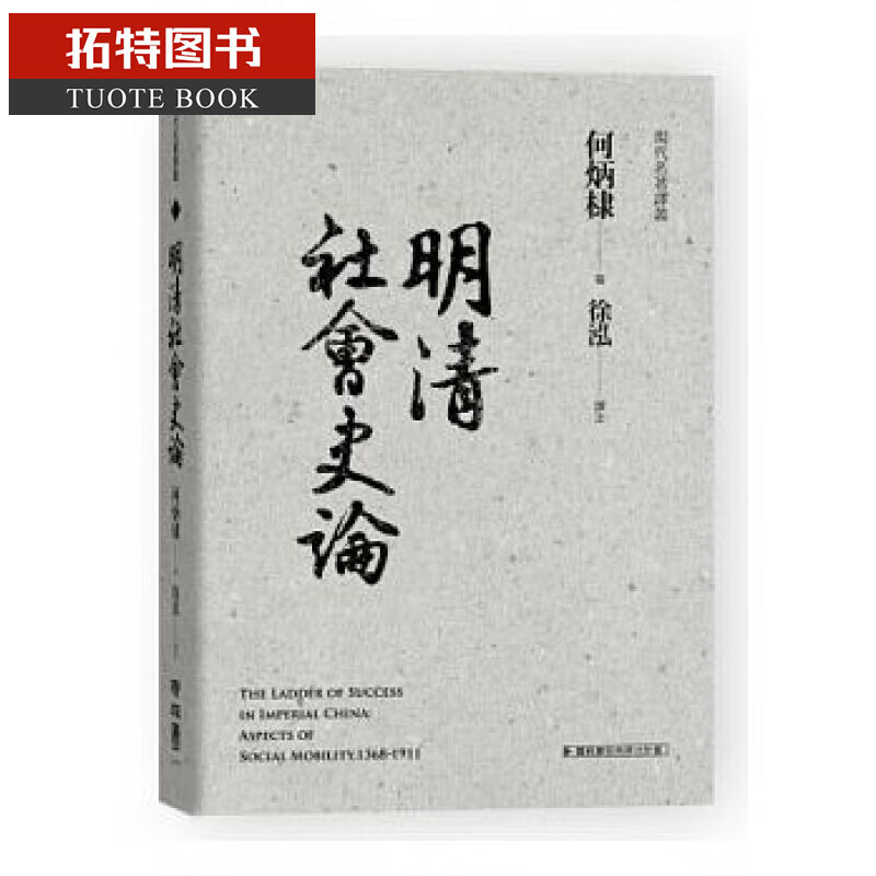 预售 明清社会史论 明清社会史论 台版原版 何炳棣 联经出版